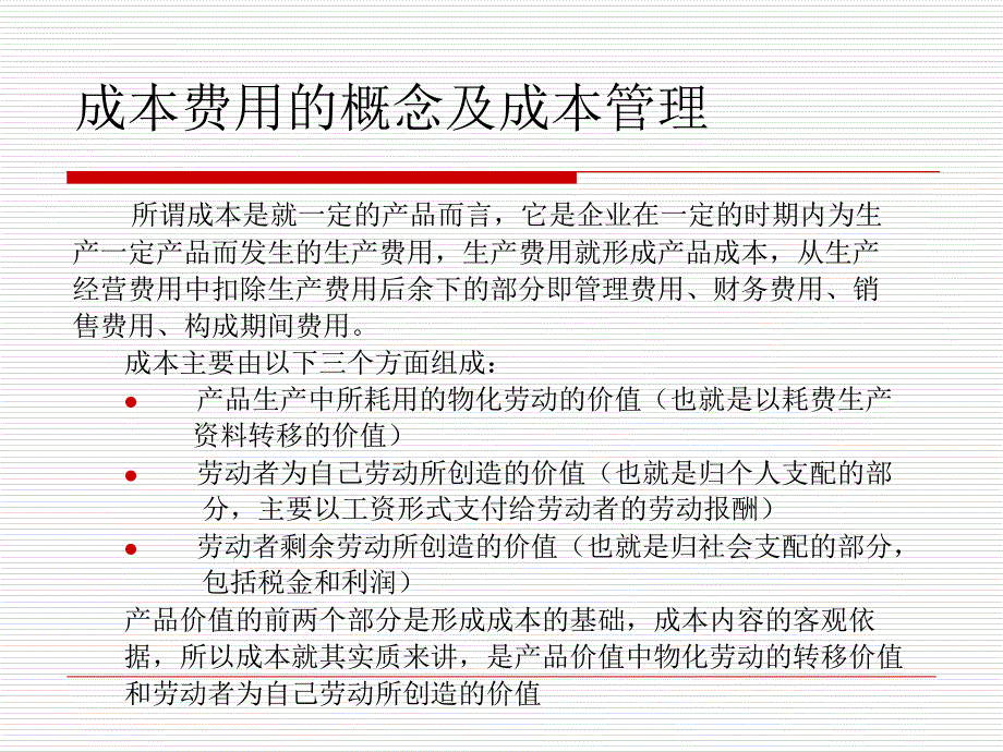 生产管理与成本费用控制课件_第4页