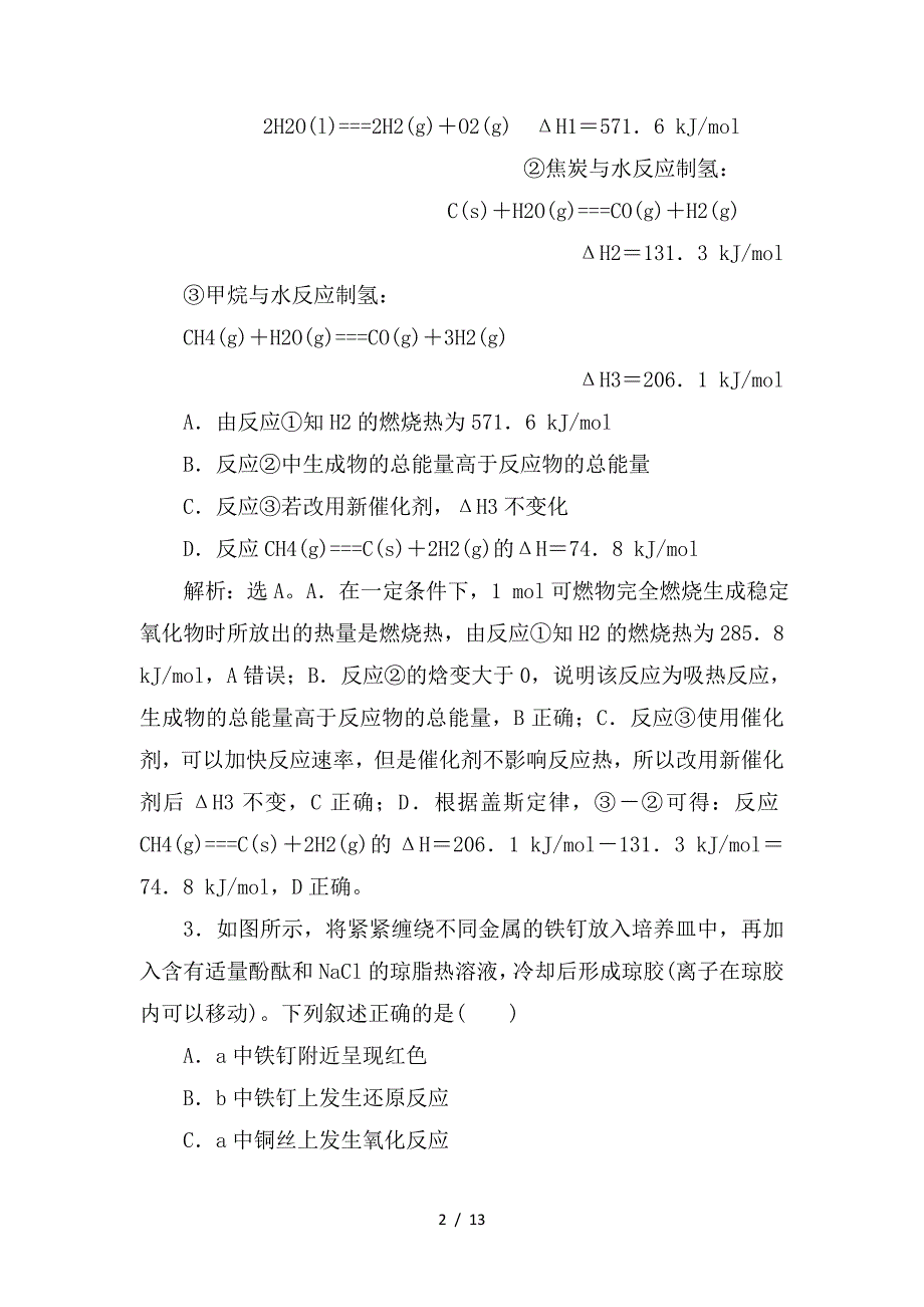 最新高考化学一轮复习 第6章 化学反应与能量转化章末综合检测（六）鲁科版_第2页