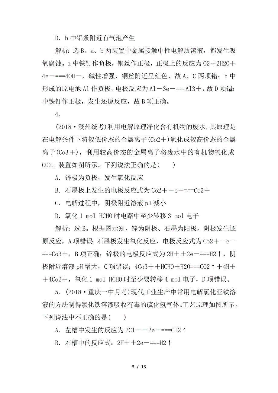 最新高考化学一轮复习 第6章 化学反应与能量转化章末综合检测（六）鲁科版_第3页