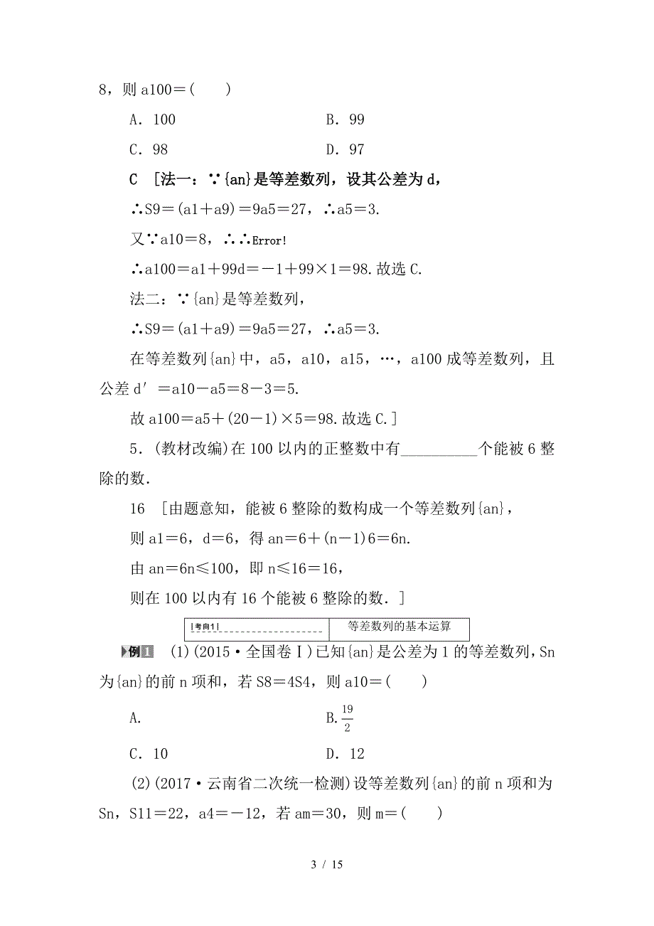 最新高考数学一轮复习第5章数列第2节等差数列及其前n项和教师用书文新人教A版_第3页