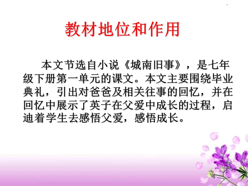 爸爸的花儿落了说课比赛课件_第2页