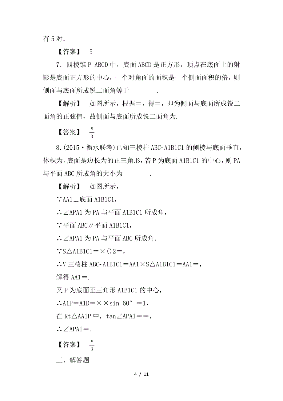 最新高考数学一轮复习第七章立体几何分层限时跟踪练40_第4页