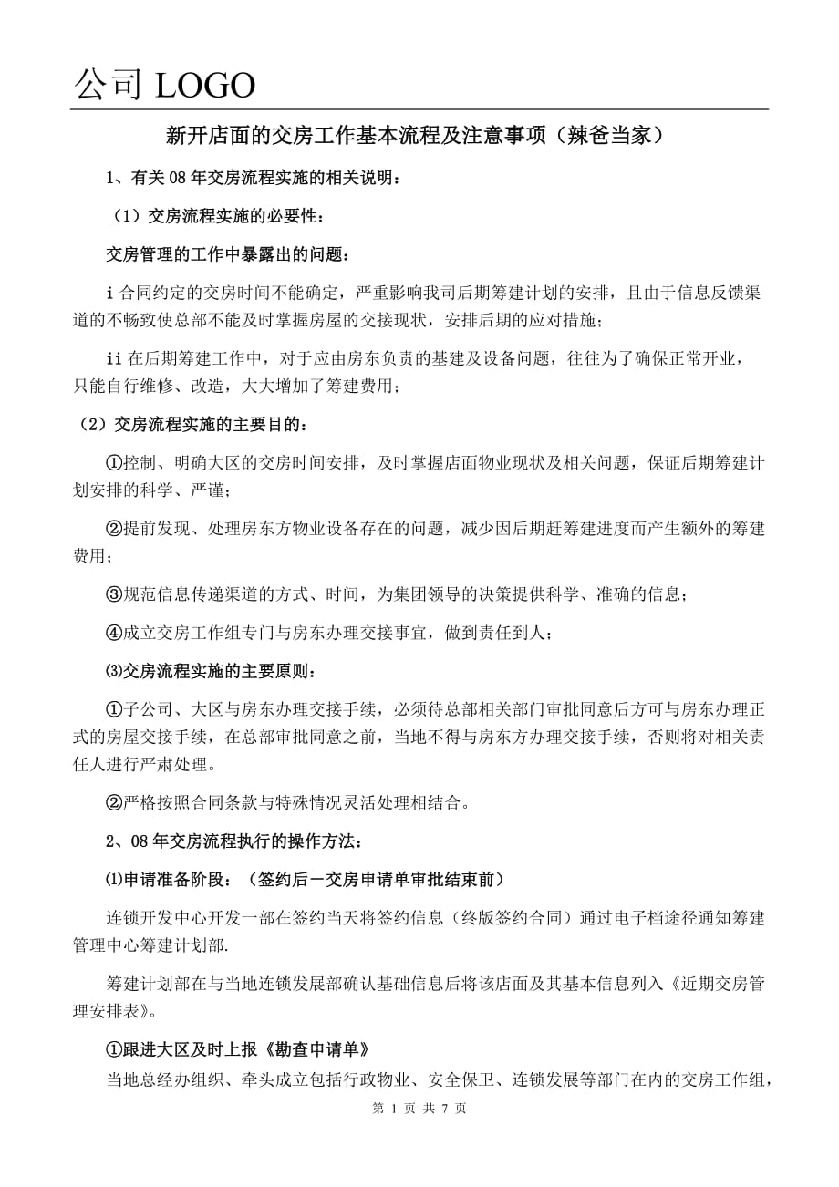 最新500强企业商业物业交房工作基本流程及注意事项_第1页