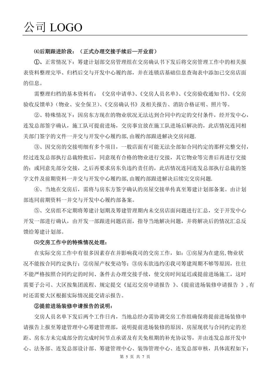 最新500强企业商业物业交房工作基本流程及注意事项_第5页