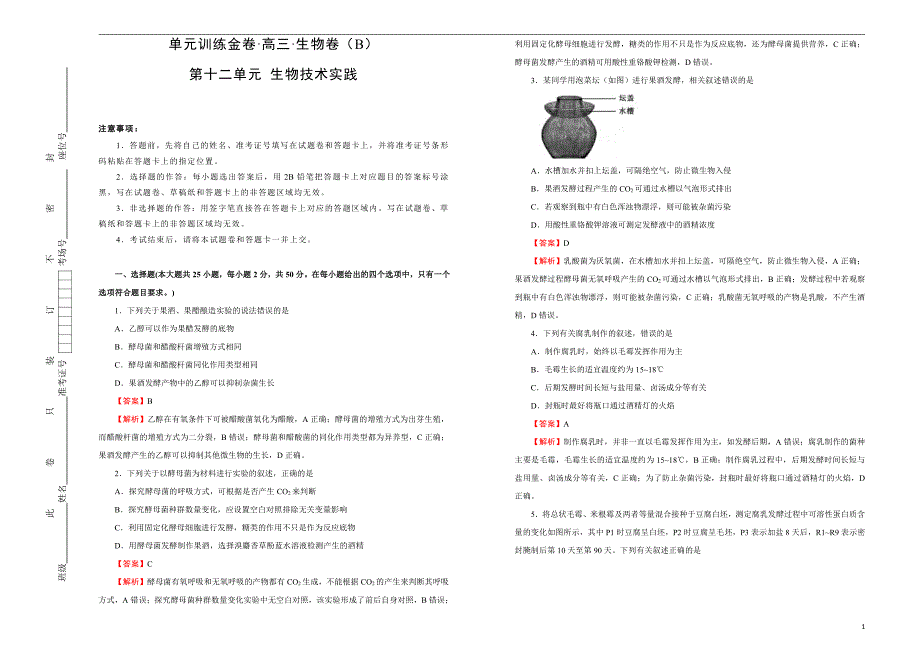 2021届高三生物一轮复习第十二单元物技术实践训练卷B卷解析版_第1页