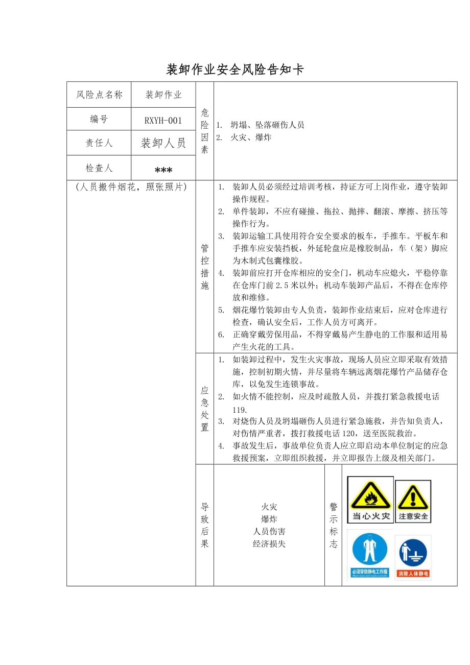 装卸作业告知卡_第1页