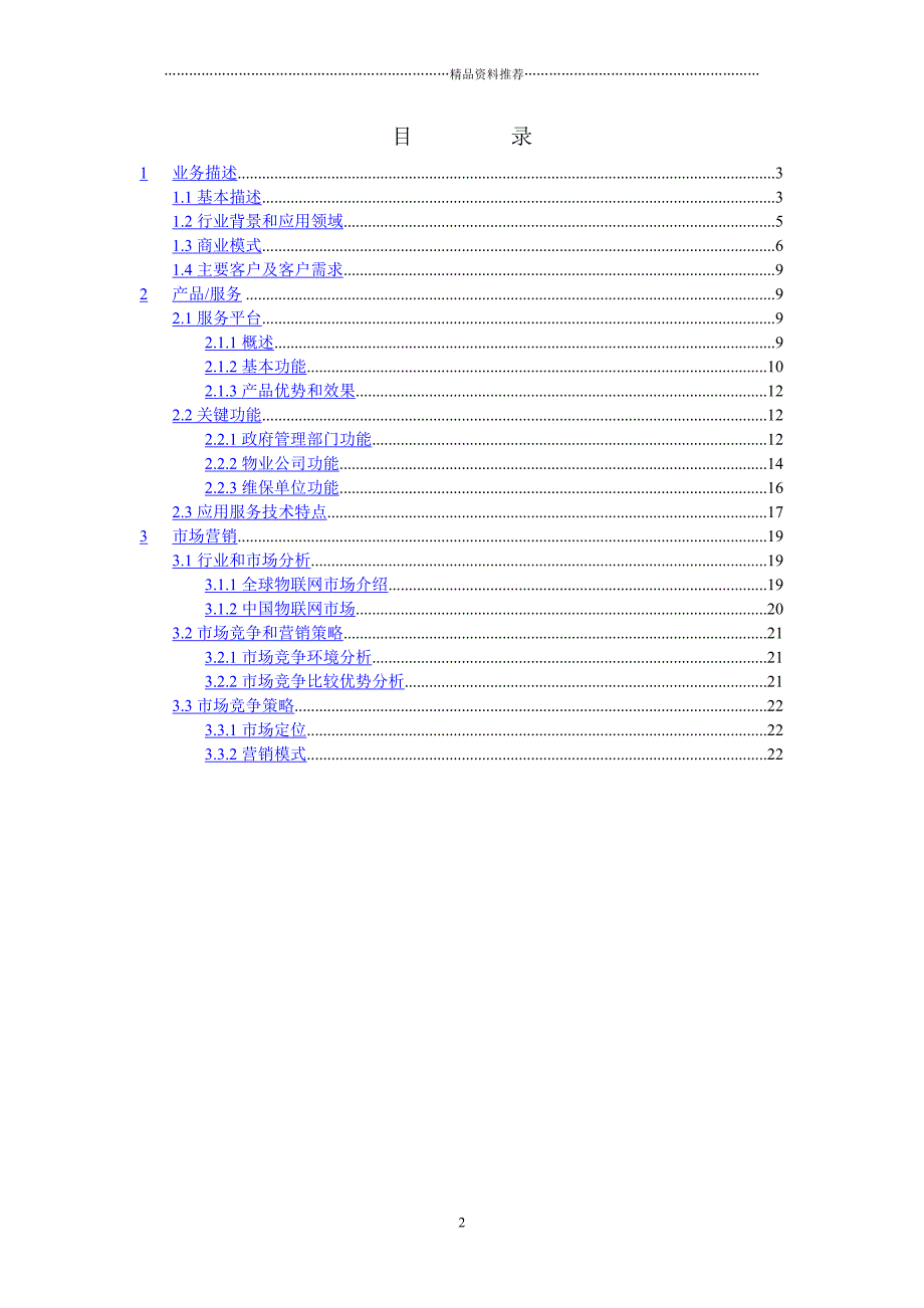 电梯卫士（物联网）商业计划书（DOC23页）精编版_第2页