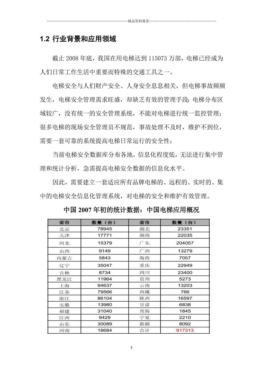 电梯卫士（物联网）商业计划书（DOC23页）精编版_第5页