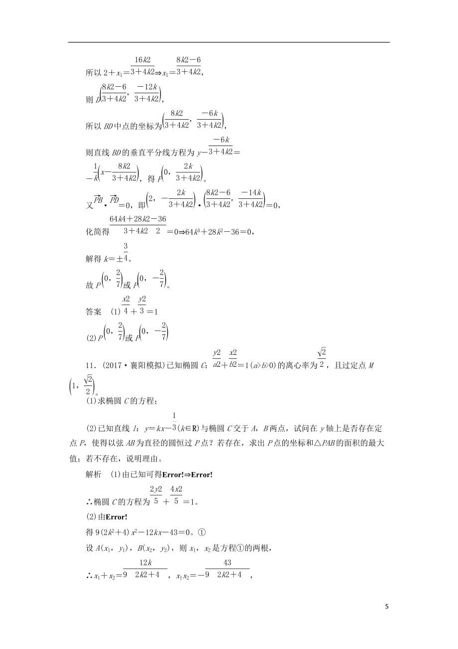 最新高考数学一轮复习配餐作业55椭圆的综合问题含解析理_第5页