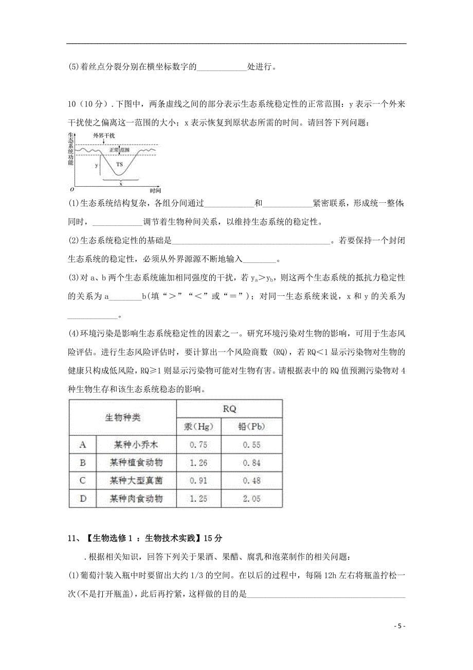 云南湿远市第一中学高三生物复习检测试题八_第5页