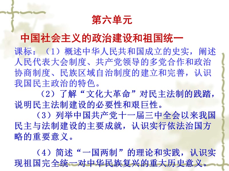 高一历史必修1 中国社会主义的政治建设和祖国统一 课件_第1页