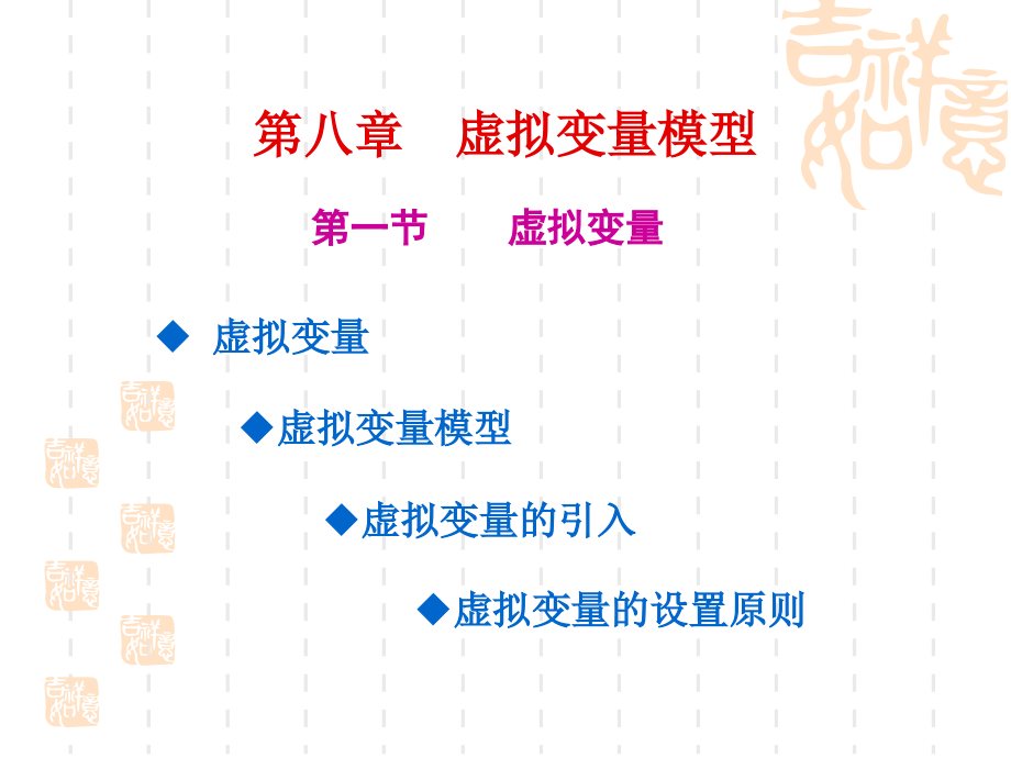 S8章 虚拟变量模型精编版_第3页