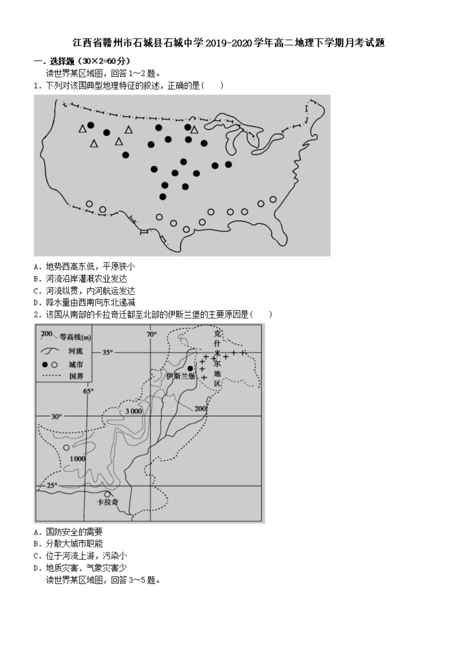 江西省赣州市石城县石城中学2019-2020学年高二地理下学期月考试题【有答案】_第1页