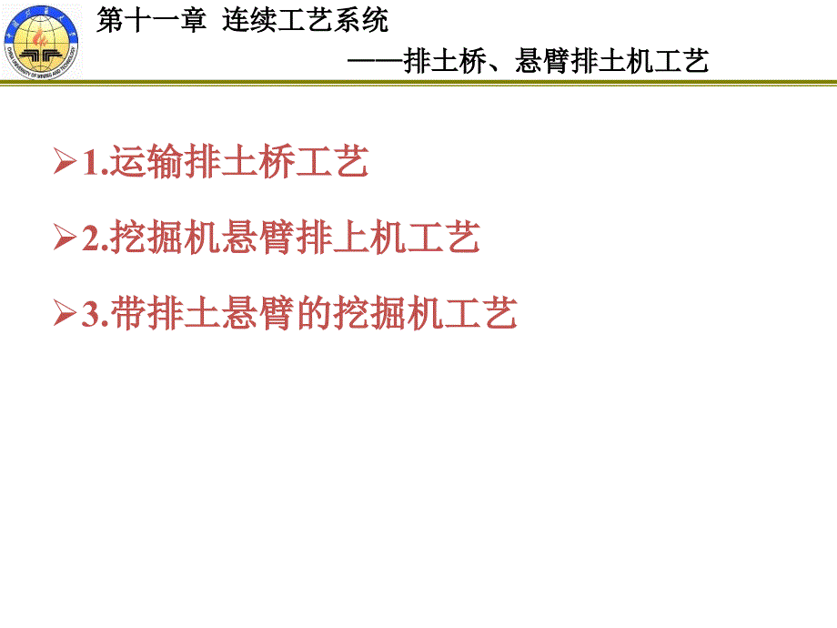 露天采矿工艺――第十一章课件_第1页