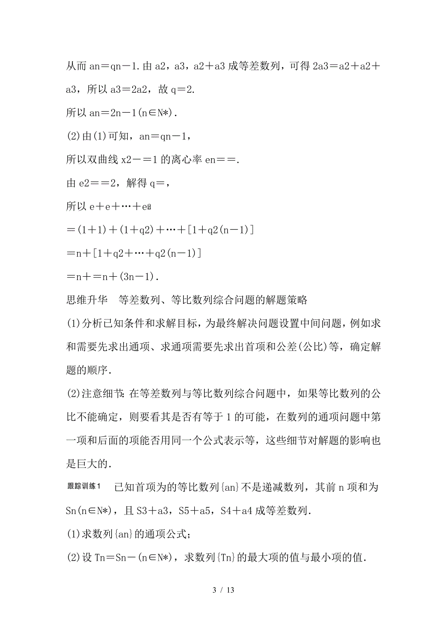 最新高考数学大一轮复习高考专题突破三高考中的数列问题教师用书_第3页