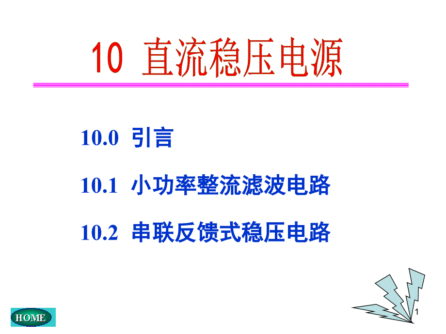 电子技术基础(第五版)康华光10 直流稳压电源课件_第1页