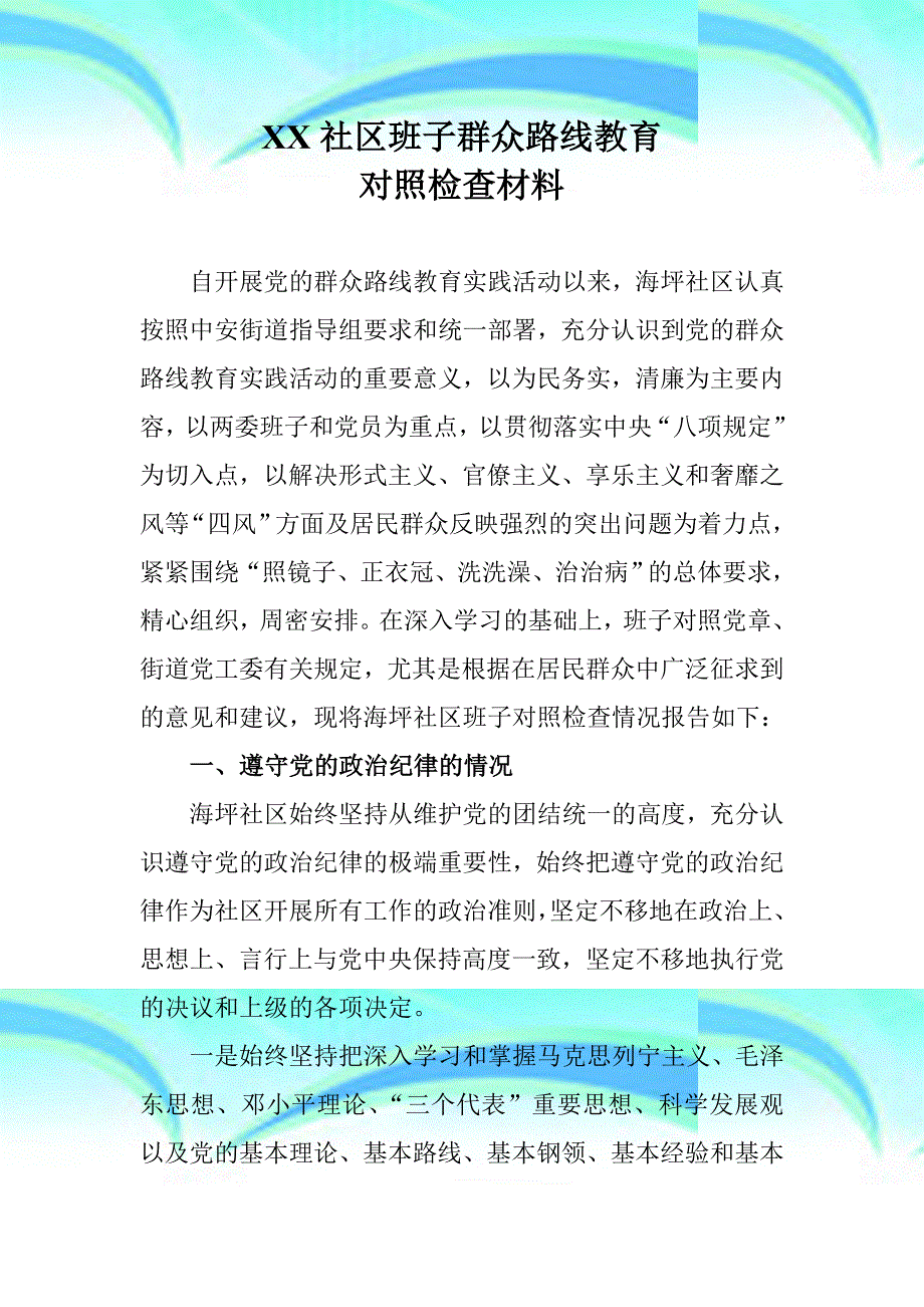 XX社区班子群众路线教育对照检查材料社区班子_第3页