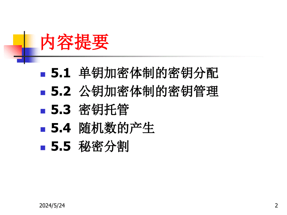 现代密码学 第12讲密钥分配与管理课件_第2页