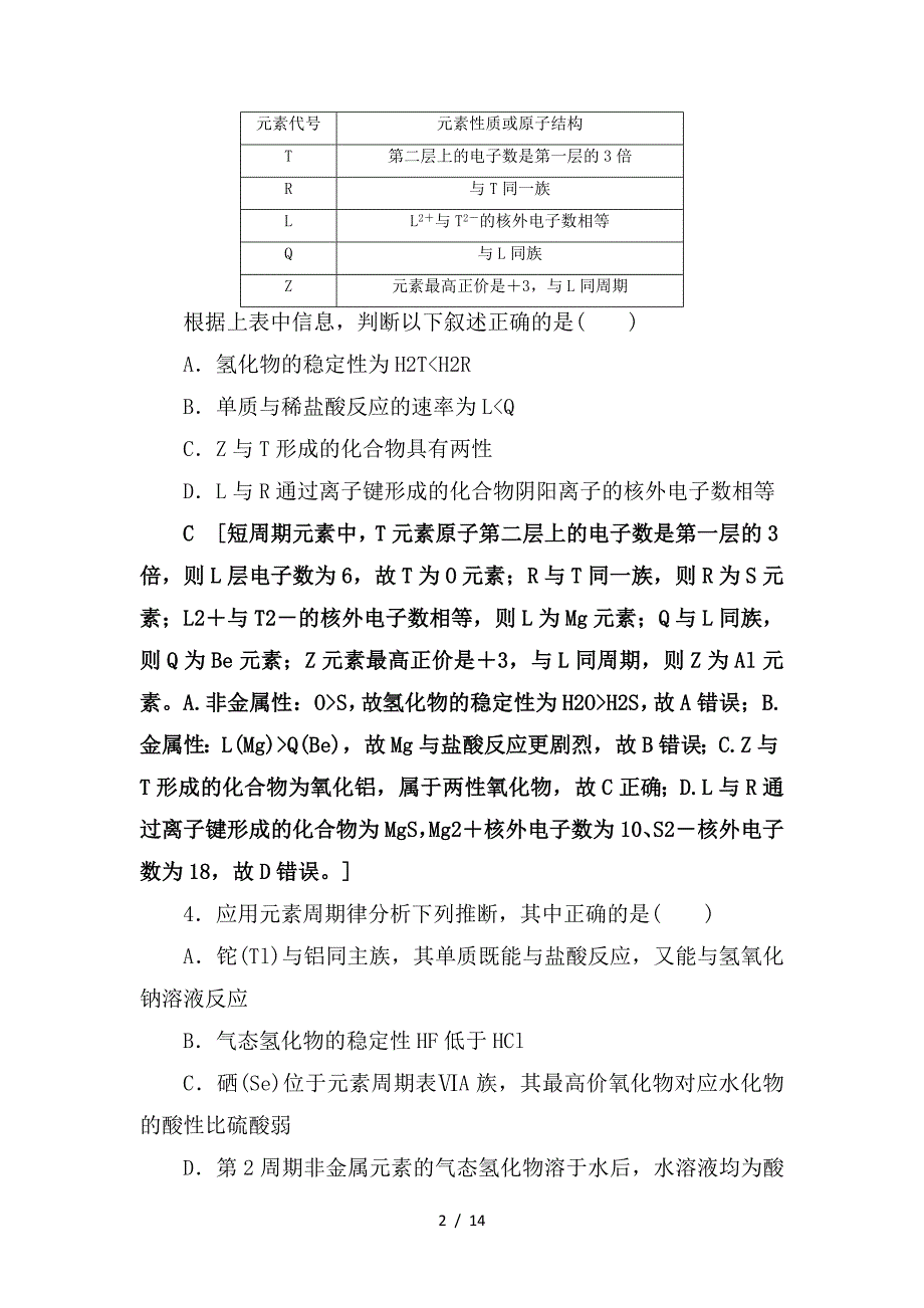 最新高考化学一轮复习课时分层训练17元素周期律和元素周期表鲁科版_第2页