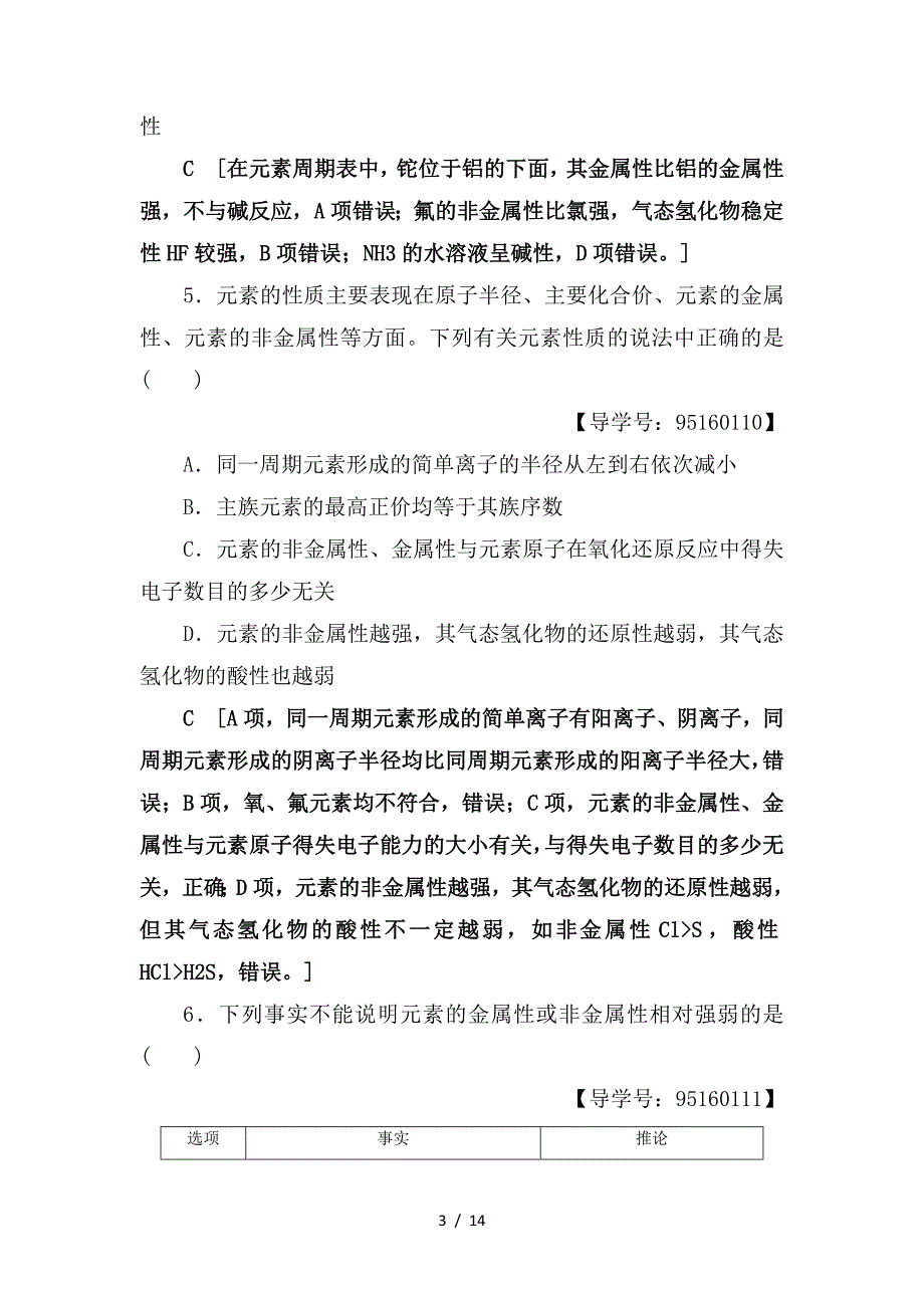 最新高考化学一轮复习课时分层训练17元素周期律和元素周期表鲁科版_第3页