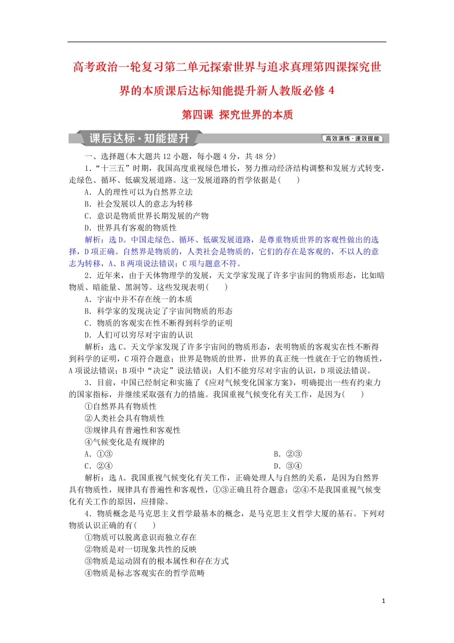 高考政治一轮复习第二单元探索世界与追求真理第四课探究世界的本质课后达标知能提升新人教版必修4_第1页