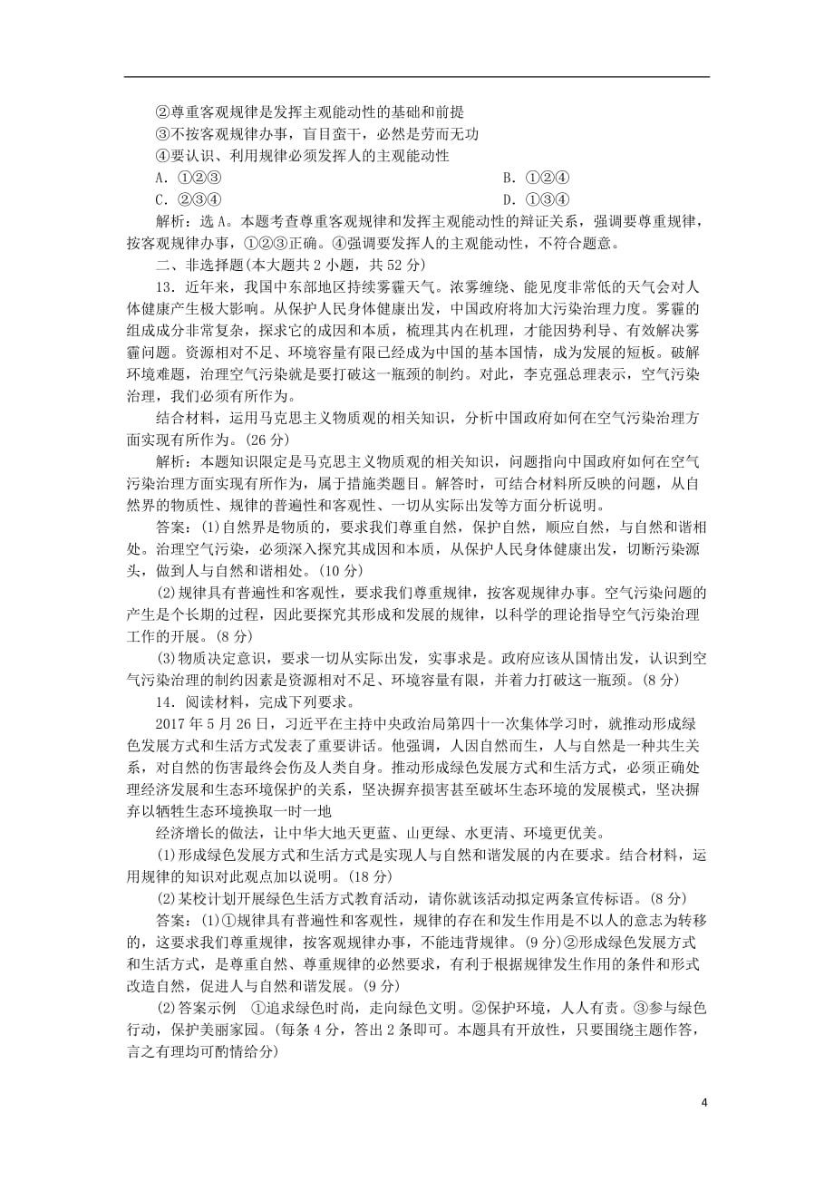 高考政治一轮复习第二单元探索世界与追求真理第四课探究世界的本质课后达标知能提升新人教版必修4_第4页