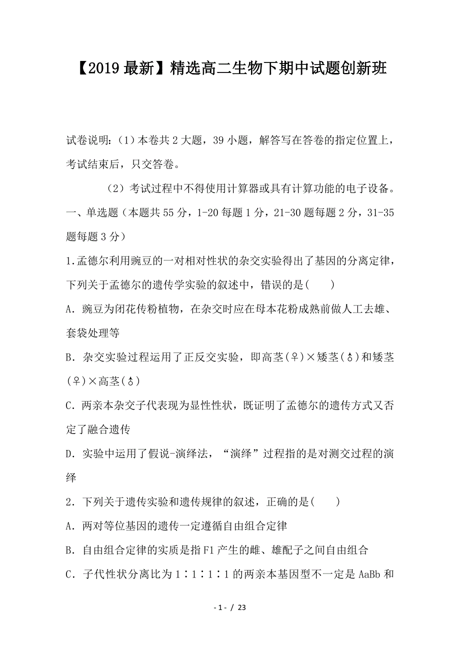 最新高二生物下期中试题创新班_第1页