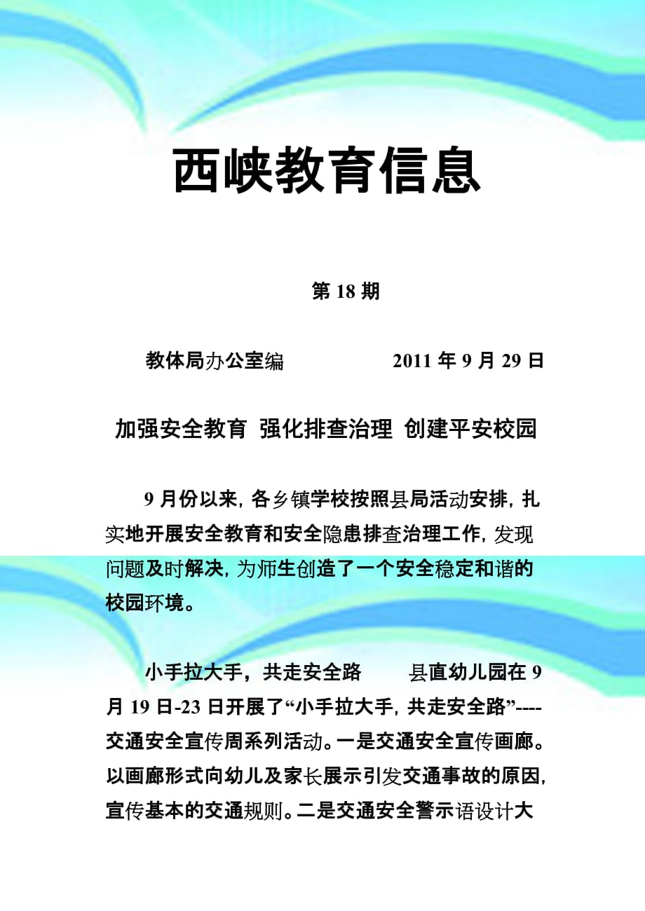 加强安全教育强化排查治理创建平安校园_第3页