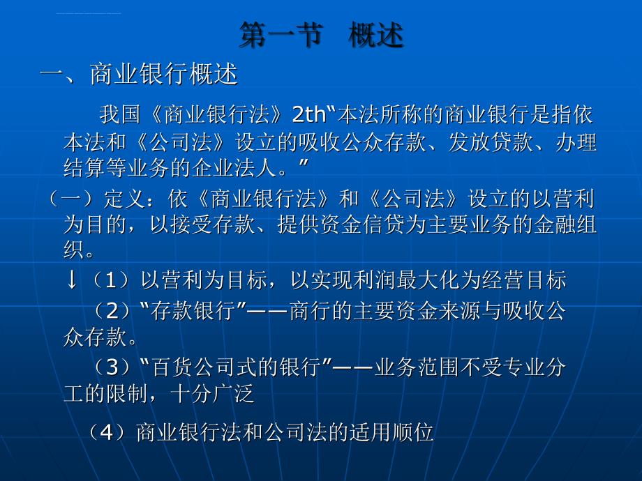 银行法――商业银行法课件_第1页