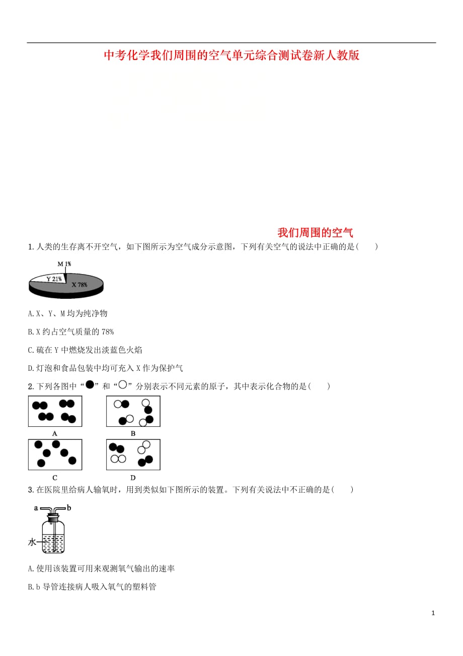 中考化学我们周围的空气单元综合测试卷新人教版_第1页