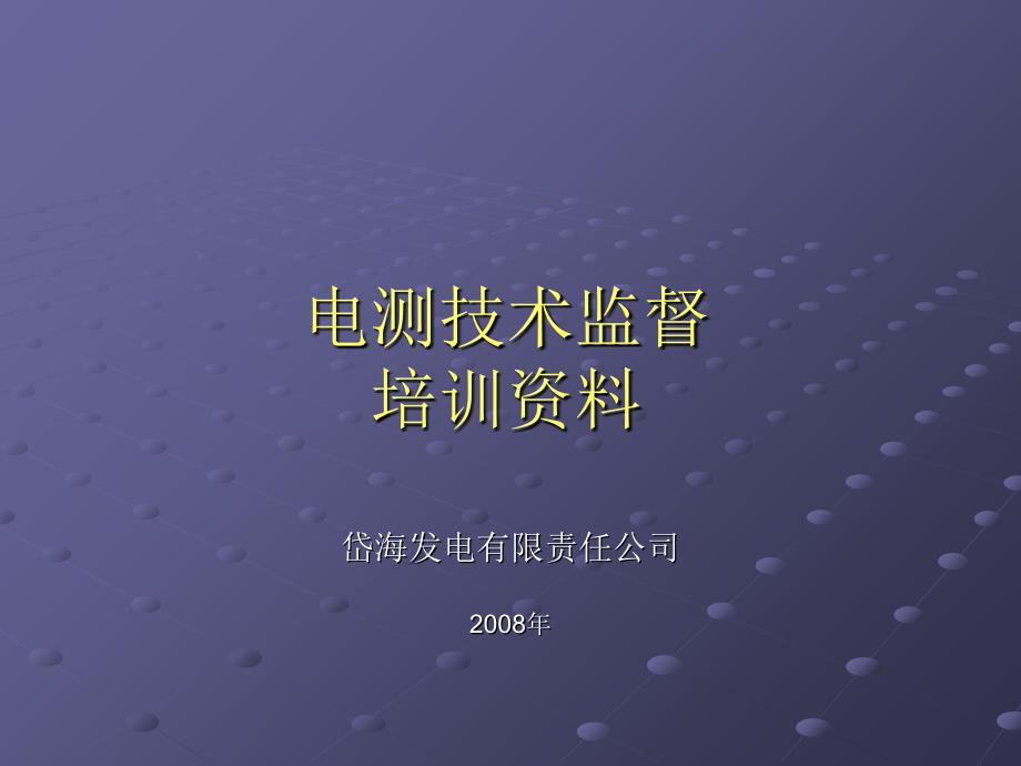 电测技术监督名词课件_第1页