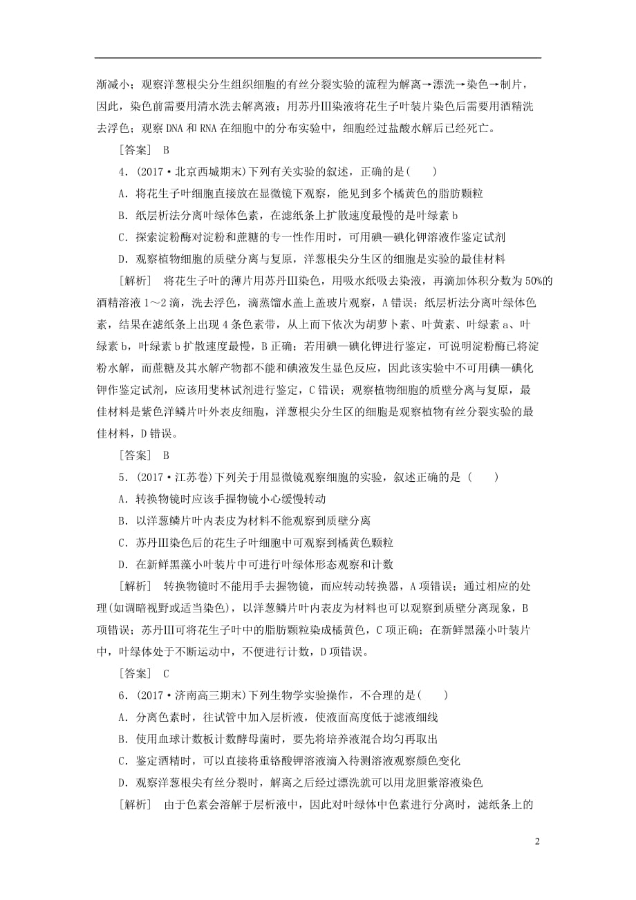 最新高考生物二轮复习专题八实验与探究跟踪强化训练19基础实验_第2页