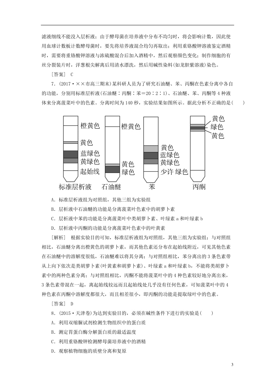 最新高考生物二轮复习专题八实验与探究跟踪强化训练19基础实验_第3页