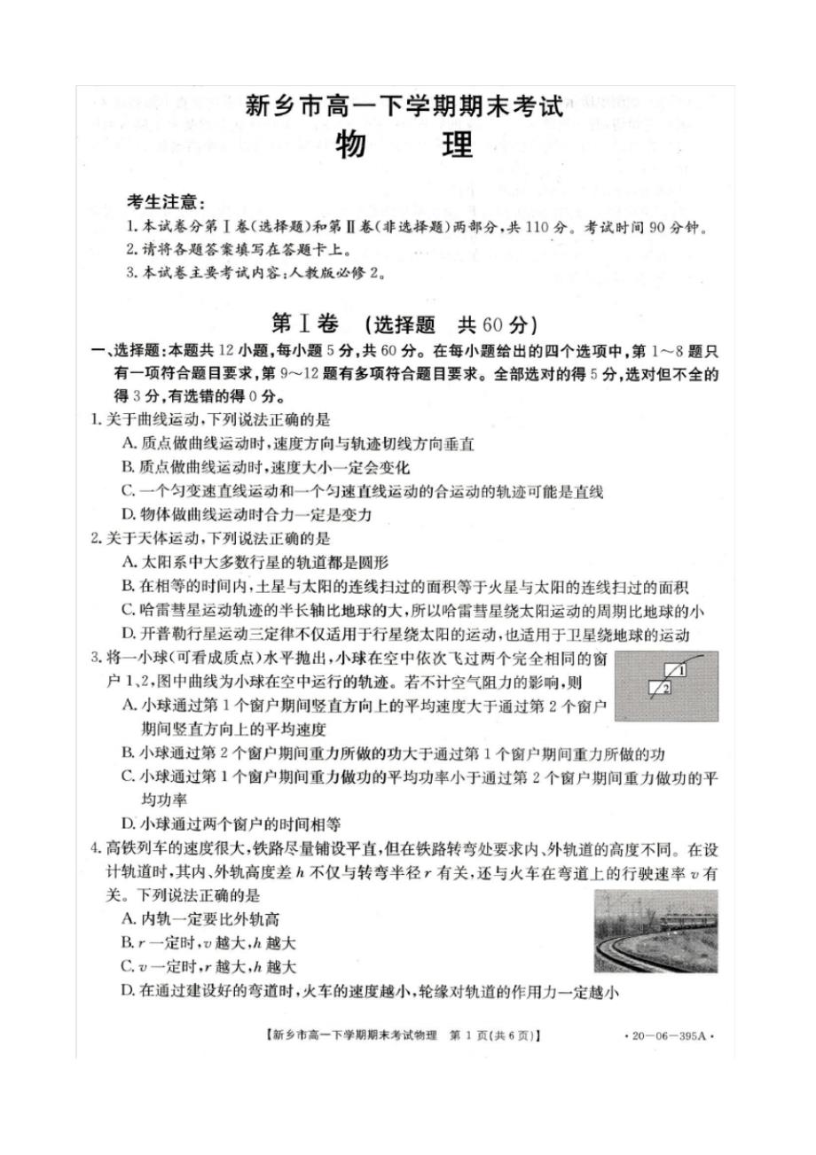 2019-2020河南省新乡市高一下学期期末考试物理试卷(扫描版)_第1页