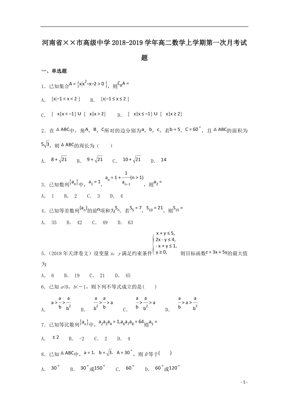 最新高二数学上学期第一次月考试题(1)_第1页