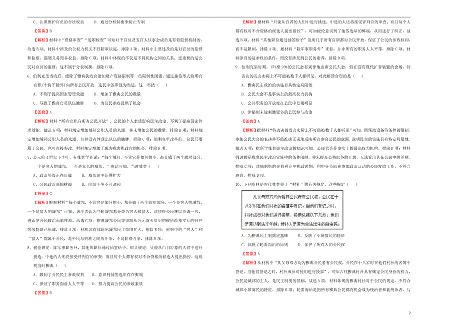 2021届高三历史一轮复习第二单元古代希腊罗马的政治制度训练卷A卷解析版_第2页