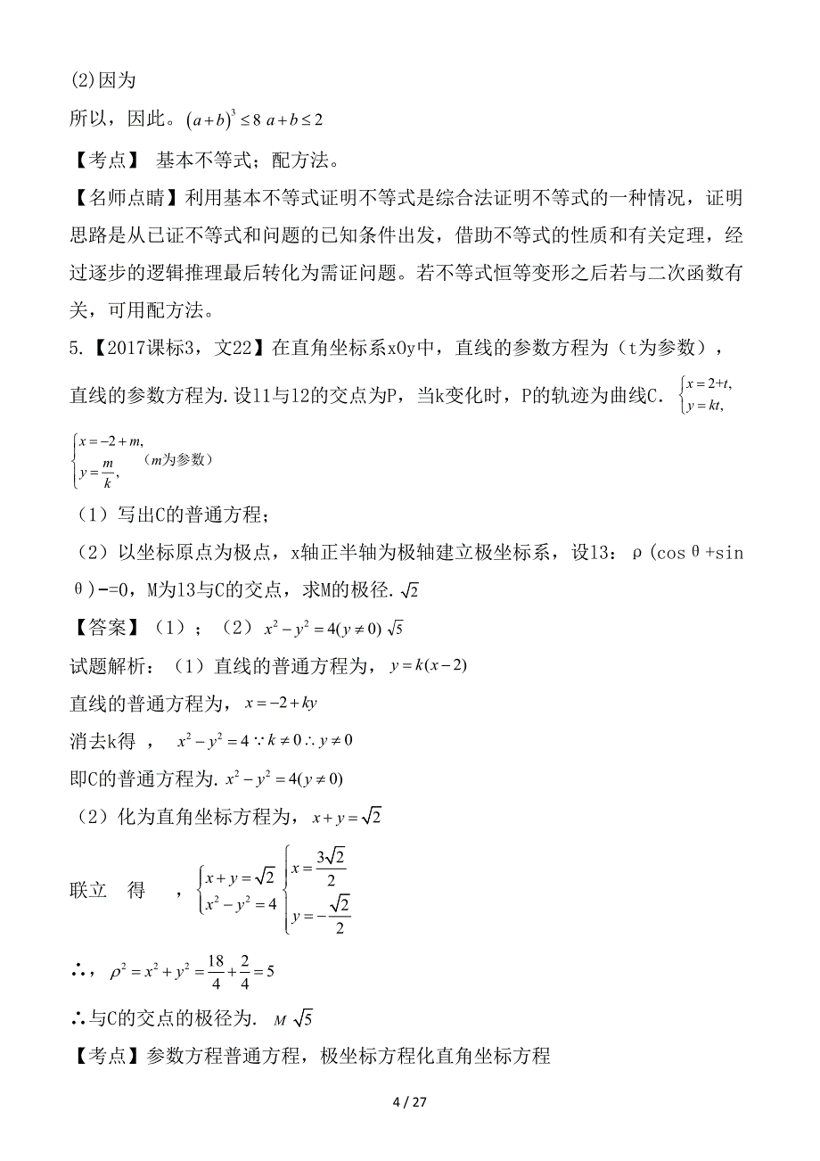 最新高考数学试题分项版解析专题25选修部分文_第4页