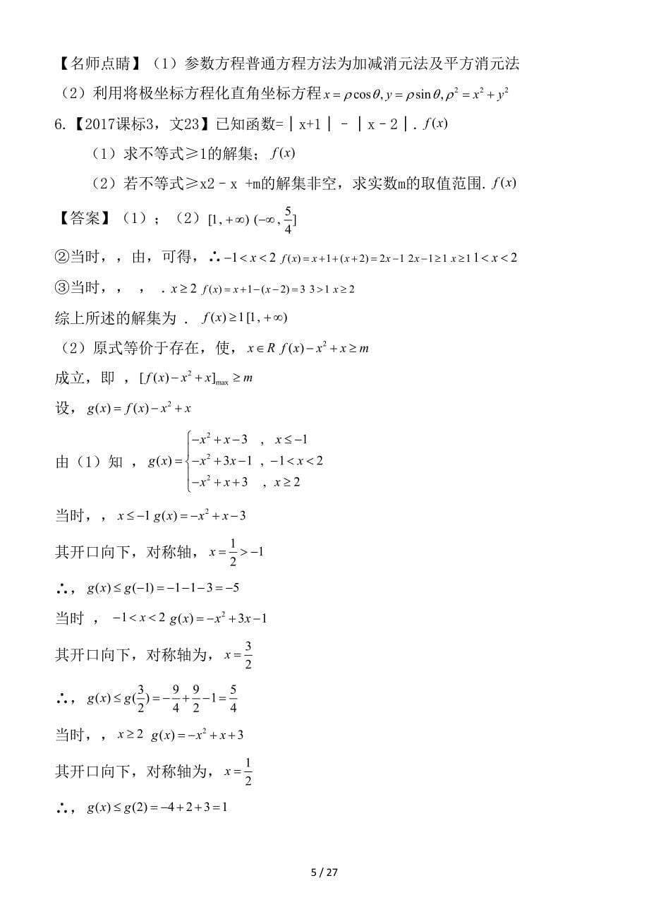 最新高考数学试题分项版解析专题25选修部分文_第5页