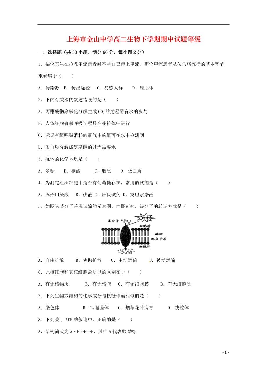 上海市金山中学高二生物下学期期中试题等级_第1页