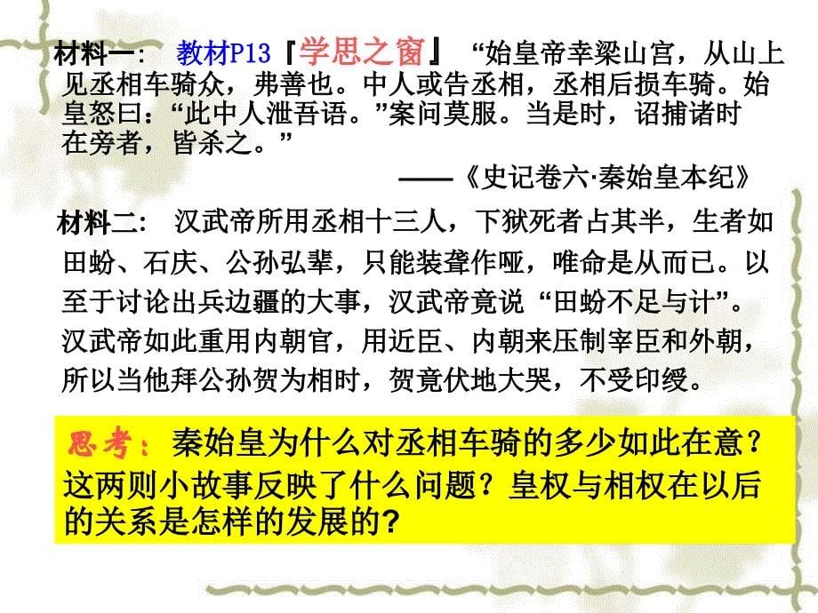 高中历史 第3课 从汉至元政治制的演变课件 新人教版必修1_第5页