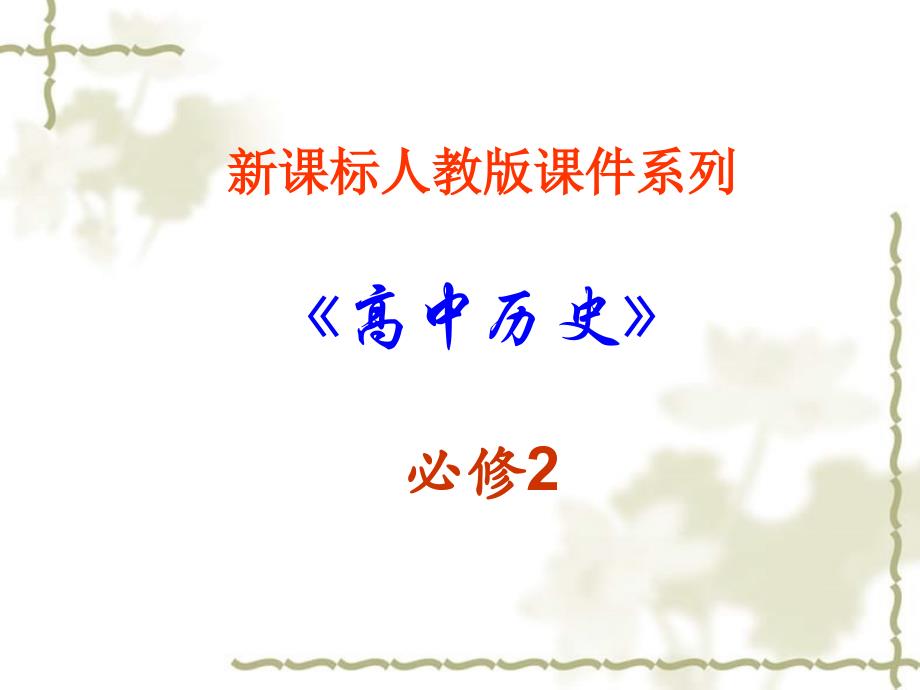 高中历史：5.2 第15课　交通工具和通讯工具的进步 课件新人教版必修2_第1页