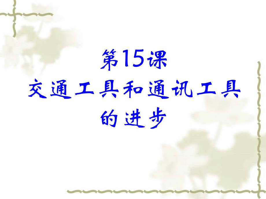 高中历史：5.2 第15课　交通工具和通讯工具的进步 课件新人教版必修2_第2页