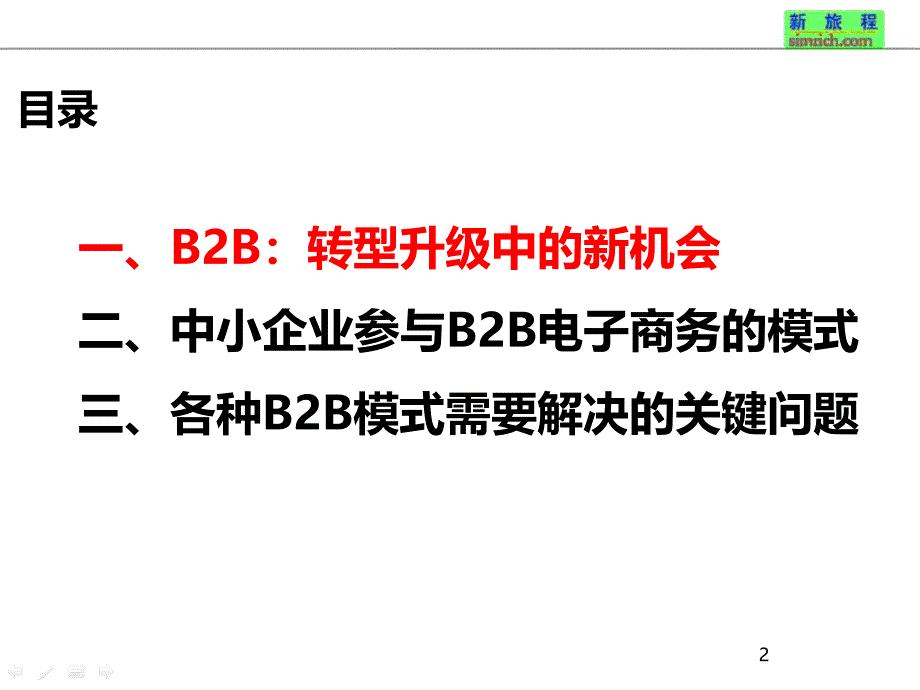 企业B2B电子商务模式应用精编版_第2页