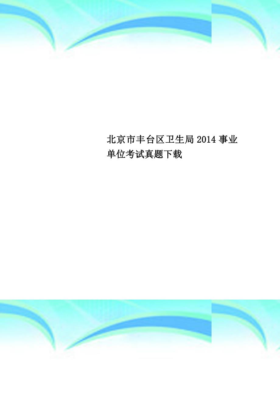 北京丰台区卫生局事业单位考试真题下载_第1页