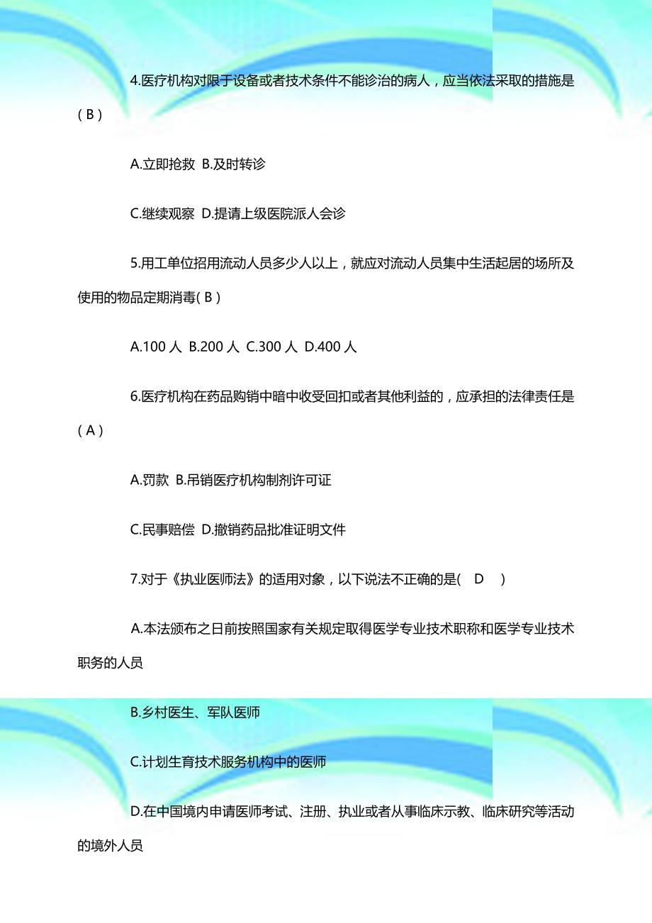 北京丰台区卫生局事业单位考试真题下载_第4页