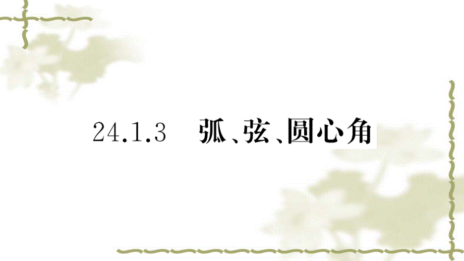 （新版）新人教版九年级数学上册第24章圆24.1圆的有关性质3弧、弦、圆心角课件_第1页