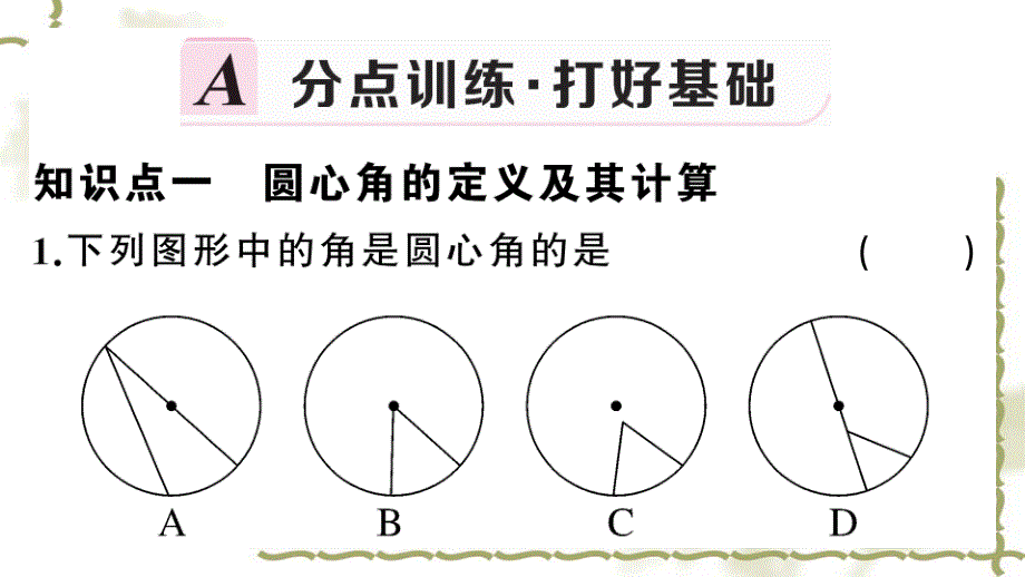 （新版）新人教版九年级数学上册第24章圆24.1圆的有关性质3弧、弦、圆心角课件_第2页