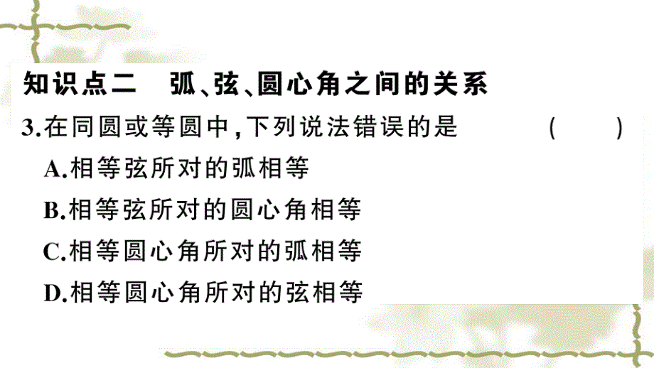 （新版）新人教版九年级数学上册第24章圆24.1圆的有关性质3弧、弦、圆心角课件_第4页