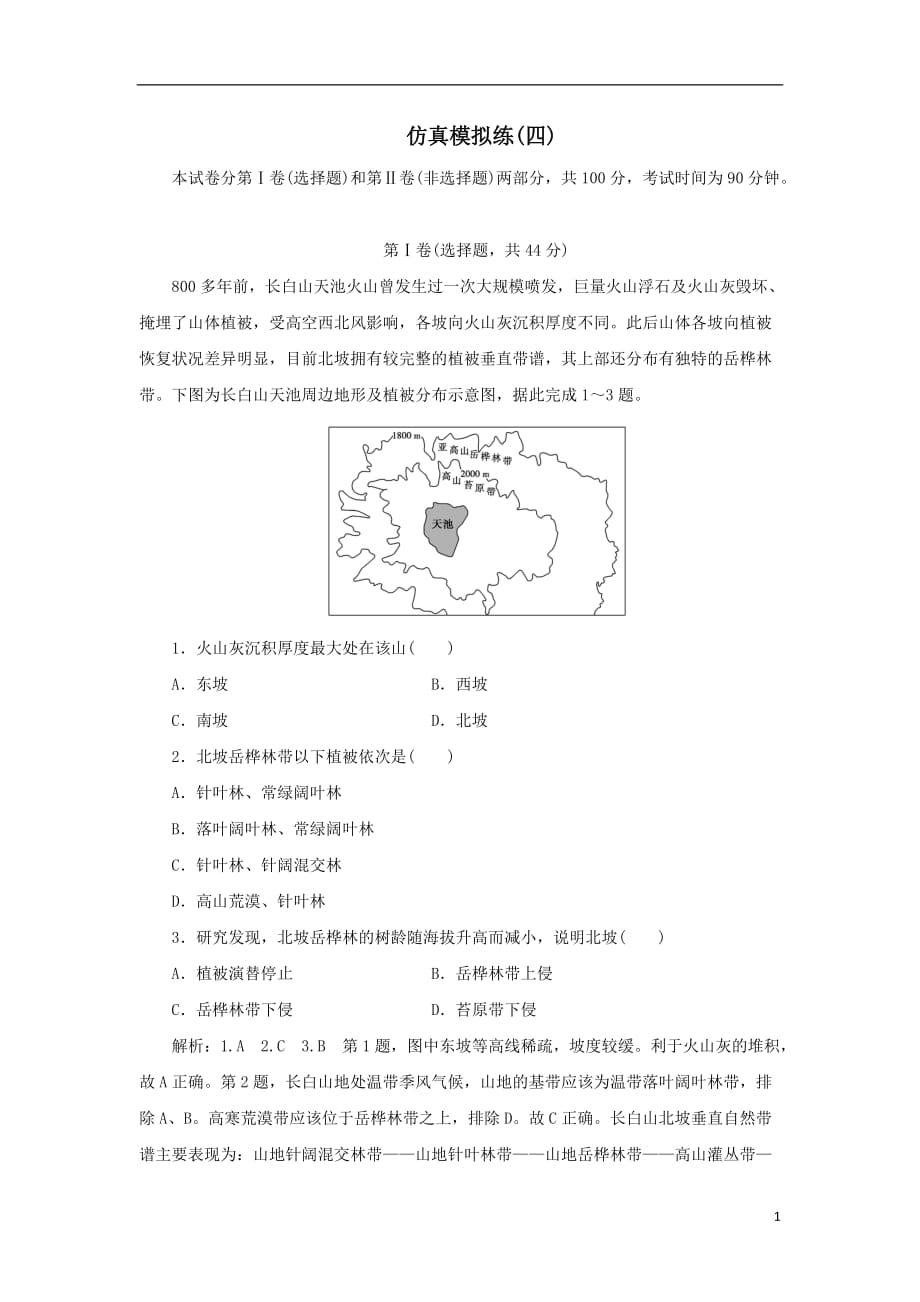 最新高考地理优选习题提分练第四篇仿真模拟练四_第1页