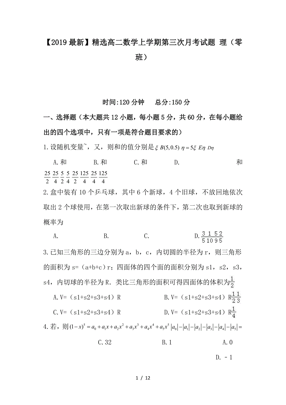 最新高二数学上学期第三次月考试题 理（零班）_第1页